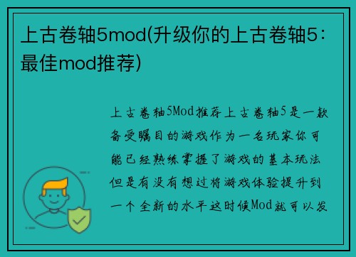 上古卷轴5mod(升级你的上古卷轴5：最佳mod推荐)