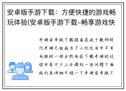 安卓版手游下载：方便快捷的游戏畅玩体验(安卓版手游下载-畅享游戏快感体验)
