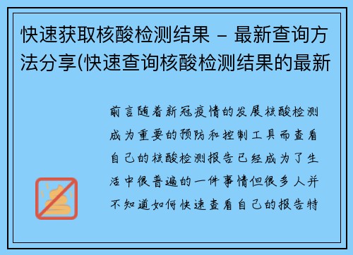 快速获取核酸检测结果 - 最新查询方法分享(快速查询核酸检测结果的最新方法分享，省时省力！)