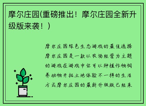 摩尔庄园(重磅推出！摩尔庄园全新升级版来袭！)