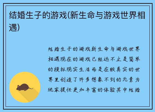 结婚生子的游戏(新生命与游戏世界相遇)
