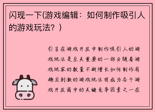 闪现一下(游戏编辑：如何制作吸引人的游戏玩法？)