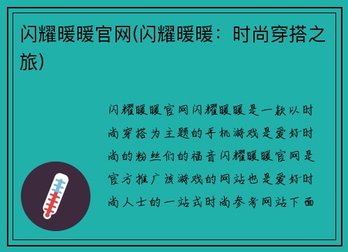 闪耀暖暖官网(闪耀暖暖：时尚穿搭之旅)