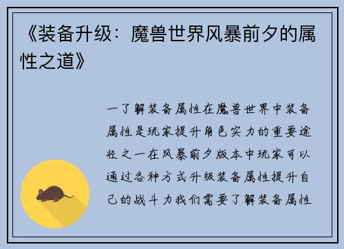 《装备升级：魔兽世界风暴前夕的属性之道》