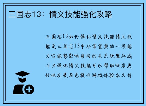 三国志13：情义技能强化攻略