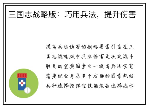 三国志战略版：巧用兵法，提升伤害