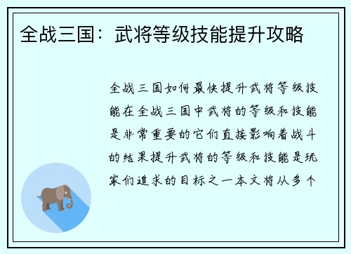 全战三国：武将等级技能提升攻略