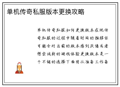 单机传奇私服版本更换攻略